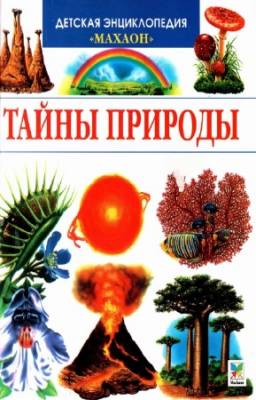 Лазье Кристин - Тайны природы