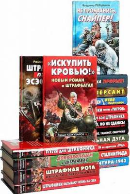 Книжная серия - Война. Штрафбат. Они сражались за Родину! в 68 книгах