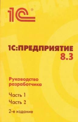 коллектив - 1С:Предприятие 8.3. Руководство разработчика. В 2-х частях