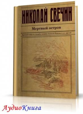 Свечин Николай - Мертвый остров (АудиоКнига) читает Sibiryak