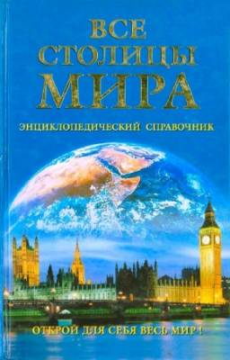 Зыкина О.В. - Все столицы мира. Энциклопедический справочник