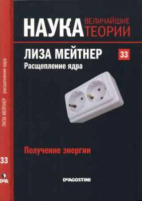 Наука. Величайшие теории: выпуск 33: Получение энергии. Лиза Мейтнер. Расщепление ядра