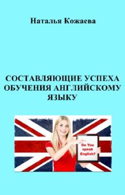 Кожаева Наталья - Составляющие успеха обучения английскому языку