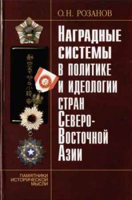 Наградные системы в политике и идеологии стран Северо-Восточной Азии