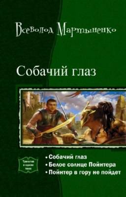 Мартыненко Всеволод - Собачий глаз. Тетралогия в одном томе