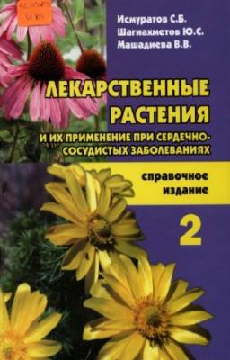 Исмуратов С.Б. - Лекарственные растения при сердечно-сосудистых заболеваниях