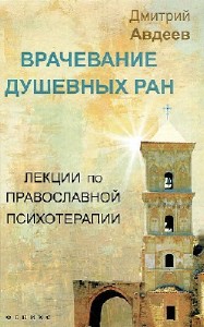 Дмитрий Авдеев - Лекции по православной психологии (Аудиокнига)