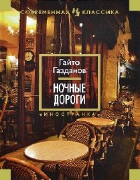 Гайто Газданов - Ночные дороги (Аудиокнига)