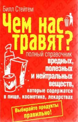 Стейтем Билл - Чем нас травят? Полный справочник вредных, полезных и нейтральных веществ