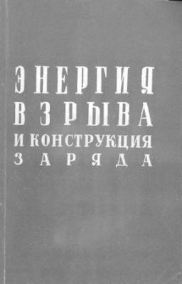 Мельников Н.В., Марченко Л.Н. - Энергия взрыва и конструкция заряда