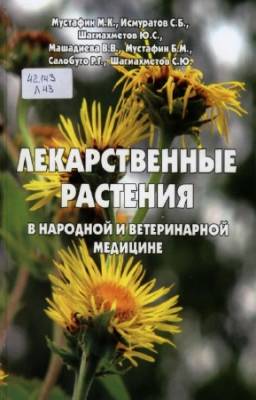 Мустафин М.К. - Лекарственные растения в народной и ветеринарной медицине