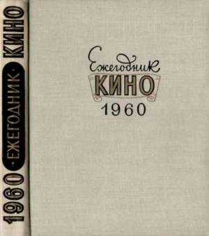 Ежегодник кино. 1960