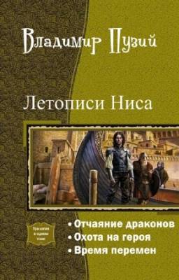 Пузий Владимир - Летописи Ниса. Трилогия в одном томе