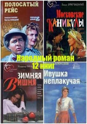 Книжная серия - Народный роман в 12 книгах