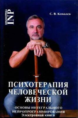 Ковалев Сергей - Психотерапия человеческой жизни. Основы интегрального нейропрограммирования