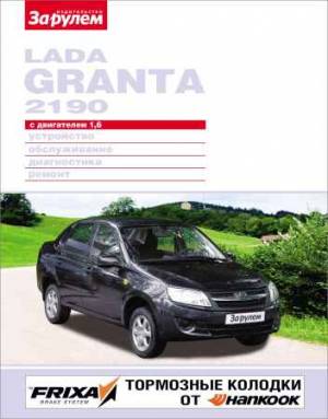 Lada Granta 2190 с двигателем 1.6 Устройство, обслуживание, диагностика, ремонт