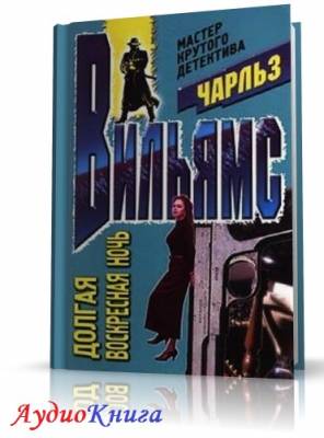 Вильямс Чарльз - Долгая воскресная ночь (АудиоКнига)