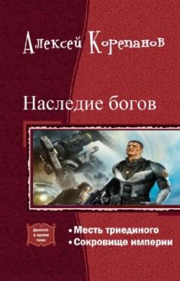 Корепанов Алексей - Наследие богов. Дилогия в одном томе