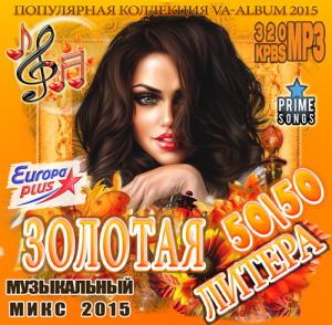 Золотая Литера 50\50 (2015)