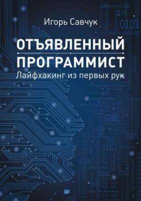 Отъявленный программист. Лайфхакинг из первых рук