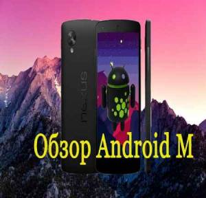 Обзор нововведений Android M (2015)