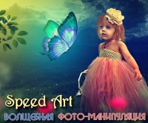 Волщебная фото-манипуляция в фотошоп (Speed Art)