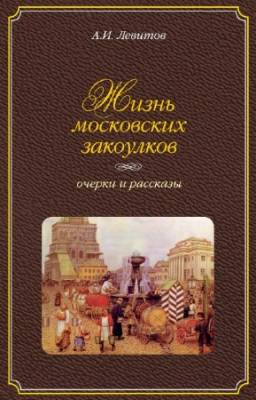 Левитов Александр - Жизнь московских закоулков