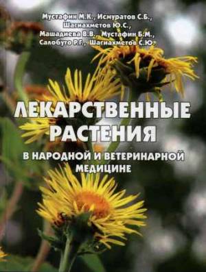 Лекарственные растения в народной и ветеринарной медицине