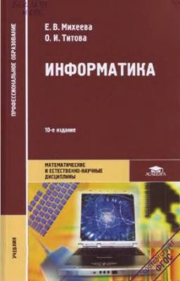 Михеева Е.В., Титова О.И. - Информатика. 10-е издание