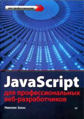 JavaScript для профессиональных веб-разработчиков