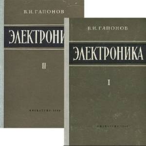 Гапонов В.И. - Электроника. В 2-х томах