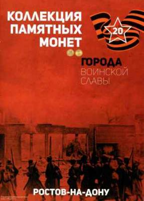 Города воинской славы. № 20. Ростов-на Дону