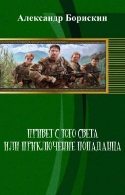 Борискин Александр - Привет с того света или приключение попаданца