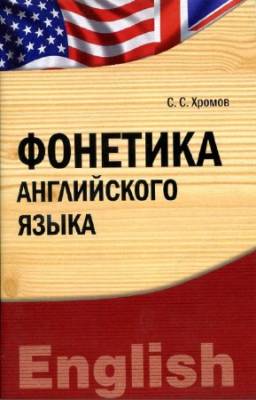 Хромов С.С. - Фонетика английского языка