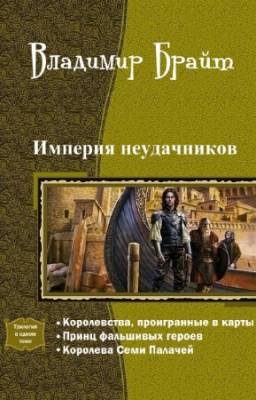 Брайт Владимир - Империя неудачников. Трилогия в одном томе