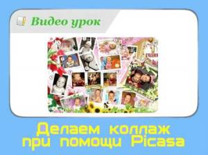 Делаем коллаж при помощи Picasa (2014/WebRip)