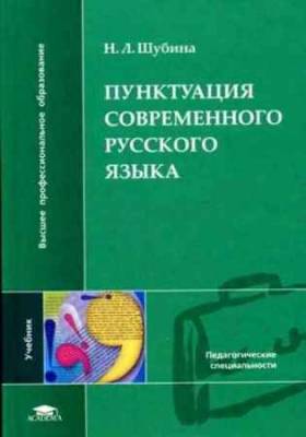 Пунктуация современного русского языка