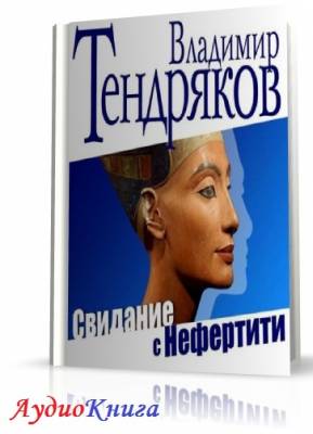 Тендряков Владимир - Свидание с Нефертити (АудиоКнига)