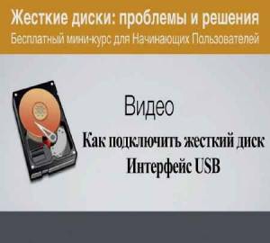 Как подключить жесткий диск (интерфейс USB) (2015)