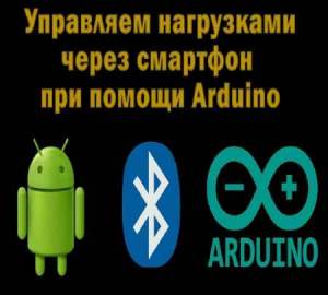 Управляем нагрузками через Android-смартфон при помощи Arduino (2015)