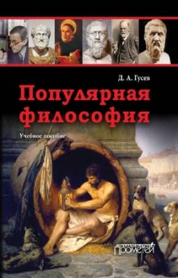 Гусев Дмитрий - Популярная философия. Учебное пособие