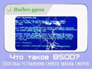 Что такое BSOD? Способы устранения синего экрана смерти (2015/WebRip)