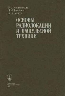 Основы радиолокации и импульсной техники