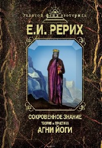 Елена Рерих - Сокровенное знание. Теория и практика агни йоги (Аудиокнига)