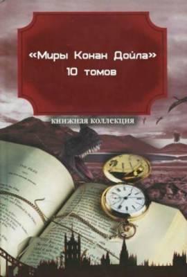 Артур Конан Дойл - «Миры Конан Дойла» в 10 томах