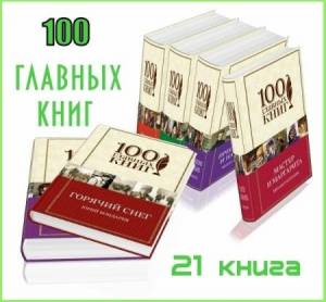 Книжная серия - «100 главных книг» в 21 томе