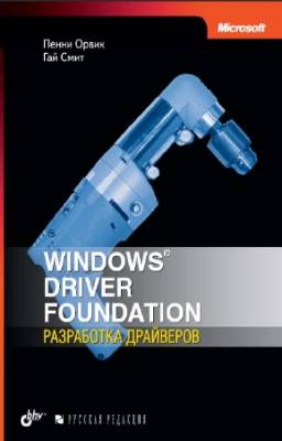 П. Орвик, Г. Смит - Windows Driver Foundation. Разработка драйверов