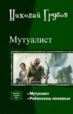 Грубов Николай - Мутуалист. Дилогия в одном томе