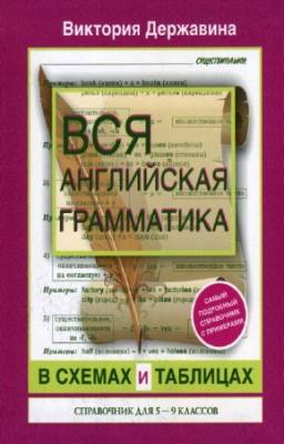 Державина В.А. - Вся английская грамматика в схемах и таблицах