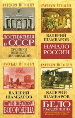 коллектив - Русская история. Цикл в 8-и книгах